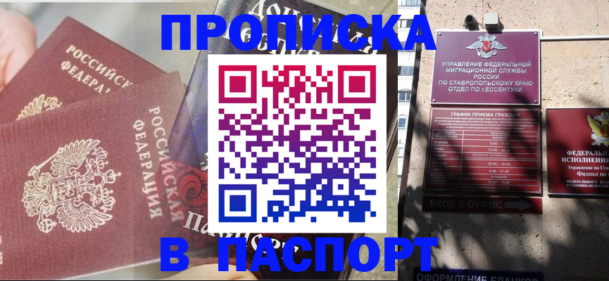 прописка для школы в Будённовске